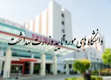 دانشگاه‌های خارجی مورد تایید وزارت بهداشت معرفی شدند+اسامی 