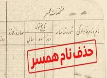 آیا می‌توان نام همسر سابق را از شناسنامه پاک کرد؟
