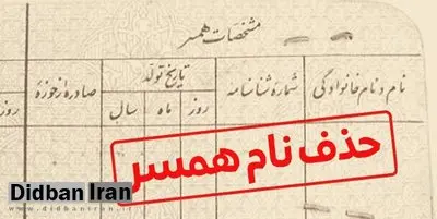 آیا می‌توان نام همسر سابق را از شناسنامه پاک کرد؟
