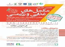 پانزده امتیاز بازآموزی در هفتمین همایش مکمل های غذایی و رژیمی  
