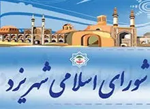  نتایج  رسمی و  نهایی انتخابات شورای اسلامی شهر یزد: 6 اصلاح طلب، 2 اصولگرا، 3 مستقل + اسامی 