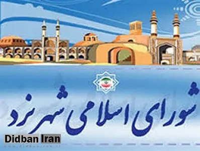  نتایج  رسمی و  نهایی انتخابات شورای اسلامی شهر یزد: 6 اصلاح طلب، 2 اصولگرا، 3 مستقل + اسامی 