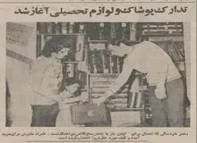 تدارک پوشاک و لوازم تحصیلی آغاز شد