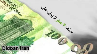 نظر اقتصاد دانان درباره حذف چهار صفر ؛  مستخدمین‌حسینی: حذف صفر نوعی سرگرمی‌ و بازی جدید دولت است/ هادی حق‌شناس:حذف چهار صفر از پول ملی هیچ تاثیری روی شاخص‌های کلان اقتصادی ندارد/ بغزیان: حساسیت مردم ‌نسبت به اختلاس‌ها کم می‌شود