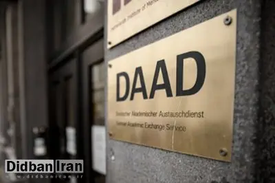 دفتر مؤسسه تبادلات آکادمیک آلمان در ایران تعطیل شد