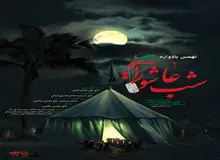 نهمین یادواره «شب عاشورایی» در دانشگاه علم و صنعت برگزار می‌شود