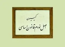 اعضای کمیسیون اصل ۹۰ مجلس دوازدهم انتخاب شدند