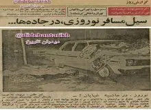 وضعیت مسافرت نوروزی ۴۷ سال قبل ۲۸ اسفند سال ۱۳۵۴/ یک میلیون و پانصد هزار نفر تهران را خالی کردند+تصاویر 