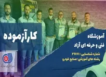 برای کارشناس خودرو شدن چه آموزش‌هایی مورد نیاز است؟