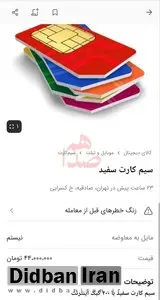 فروش سیم کارت‌های سفید در دیوار 