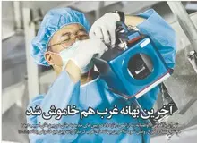 روزنامه نزدیک به سپاه برخلاف کیهان از کوتاهی ایران مقابل آژانس استقبال کرد/ جوان: آخرین بهانه غرب هم خاموش شد/ کیهان: ایران چرا باید به غرب امتیاز بدهد؟