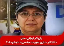 شهره لرستانی عمل "آشکار سازی هویت جنسی" انجام داد؟