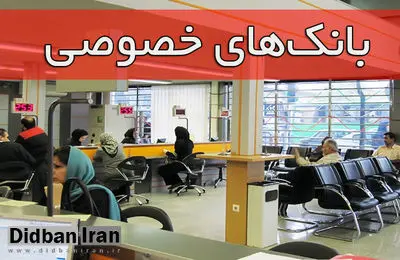سایه روشن یک تخلف بزرگ در دل دو بانک  خصوصی/ حلقه (ع.ع) و ۴ نفر دیگر در بانک (آ) و (ا.ز)به دنبال چه هستند؟ 