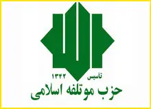 نامزد حزب مؤتلفه برای انتخابات 96 مشخص شد