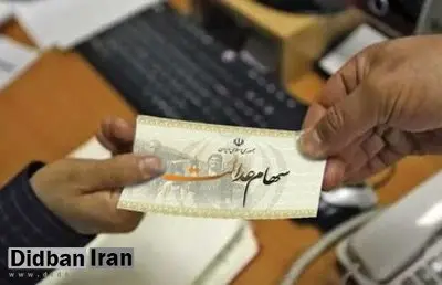 واریز سود سهام عدالت در شهریور ۱۴۰۴ قطعی شد / مبلغ سود چقدر است؟