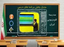 آموزش و پرورش: در صورت تداوم آلودگی هوا، «مدرسه تلویزیونی» جایگزین روش‌های مجازی آموزش می‌شود