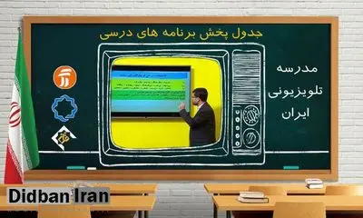 آموزش و پرورش: در صورت تداوم آلودگی هوا، «مدرسه تلویزیونی» جایگزین روش‌های مجازی آموزش می‌شود