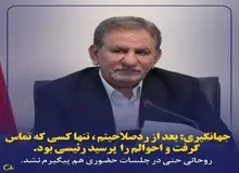 جهانگیری: بعد از رد صلاحیتم «روحانی» سراغم را نگرفت؛ اما رئیسی گرفت