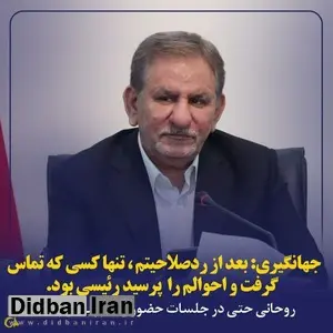 جهانگیری: بعد از رد صلاحیتم «روحانی» سراغم را نگرفت؛ اما رئیسی گرفت