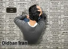 مرکز آمار: ۲ میلیون ایرانی شغل ناقص دارند