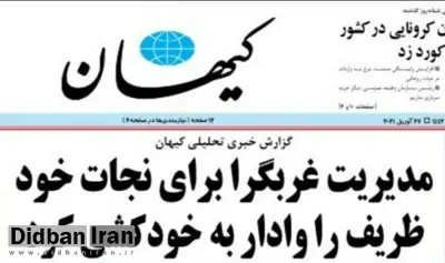 کیهان: ظریف به سردار سلیمانی «حسادت» می کرد