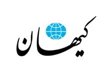 کیهان خبر داد: در دولت ابراهیم رئیسی؛ جمهوری اسلامی برجام را کنار می زند