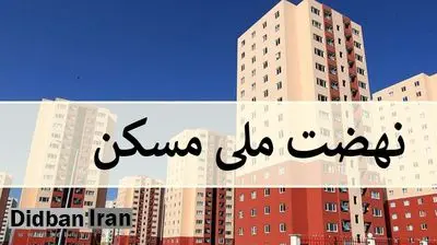 قیمت ساخت نهضت ملی مسکن اعلام شد