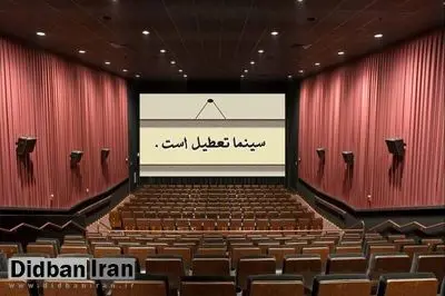 سینماهای کشور دوشنبه و سه‌شنبه هفته آینده تعطیل است