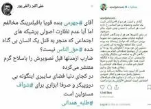 واکنش آذری جهرمی به رائفی پور درباره صفحه اینستاگرامی قاتل طلبه همدانی