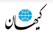  کیهان:رئیس دولت اصلاحات با نشخوار کردن تئوری‌های سیاسی اجتماعی دهه ۶۰ میلادی غربی‌ها هیزم بیار معرکه شدند