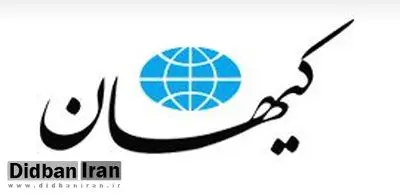 کیهان:رئیس دولت اصلاحات با نشخوار کردن تئوریهای سیاسی اجتماعی دهه ۶۰ میلادی غربیها هیزم بیار معرکه شدند