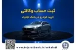 فروش فوق‌العاده خودروی مزدا EZ6 با حساب وکالتی بانک تجارت
