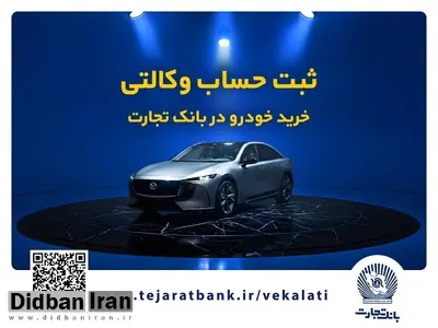 فروش فوق‌العاده خودروی مزدا EZ6 با حساب وکالتی بانک تجارت