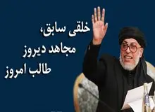 مذاکره کننده ارشد طالبان در ایران کیست؟ استانکزی از ارتباط با کا. گ. ب روسیه تا طالب تندرو 