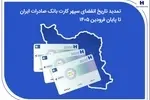 تمدید تاریخ انقضای سپهرکارت‌ بانک صادرات ایران تا پایان فروردین ۱۴۰۵