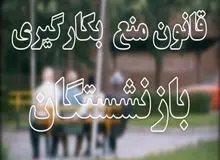 جزییات طرح دوفوریتی مجلس برای اصلاح قانون منع به کارگیری بازنشستگان
