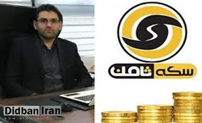 وکیل مالباختگان: چرا تبلیغات سکه ثامن در سایت طلا و جواهر صورت می‌گرفت؟
