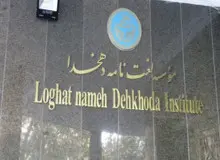 استعفای دسته جمعی اساتید موسسه دهخدا بعد از برکناری سرپرست تألیف لغتنامه