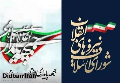 اعلام لیست مشترک شورای ائتلاف و جبهه پایداری برای انتخابات مجلس دوازدهم
