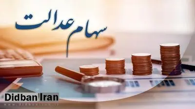 سهام عدالت به این افراد تعلق می گیرد