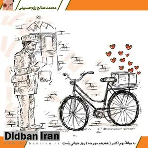 کاریکاتور/ به بهانۀ نهم اکتبر (هفدهم مهرماه) روز جهانی پُست