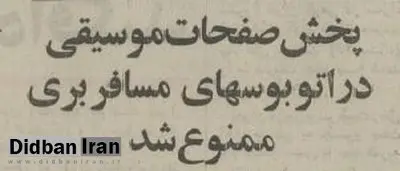 پخش موسیقی در اتوبوس مسافری ممنوع شد