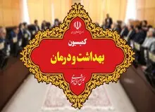 اعضای کمیسیون بهداشت و درمان مجلس دوازدهم مشخص شدند+اسامی 