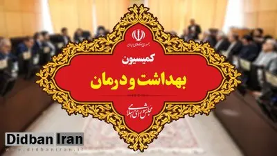 اعضای کمیسیون بهداشت و درمان مجلس دوازدهم مشخص شدند+اسامی 