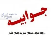 جوابیه سازمان مدیریت بحران کشور به گزارش سایت تحلیلی خبری عصر ایران