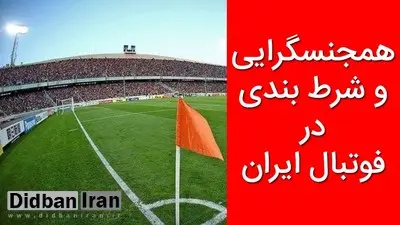۳ سال حرف وحدیث درباره «همجنسگرایی» در فوتبال ایران/ موضوع، زنانه بود یا مردانه؟