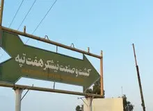 مدیریت شرکت هفت تپه به شرکت توسعه نیشکر واگذار شد