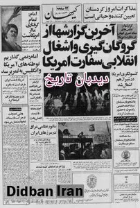 خلخالی وارد سفارت آمریکا شد/ خلخالی: به آقای بازرگان این اجازه را نمی دهیم که با تبهکاران بین المللی ملاقات کند 