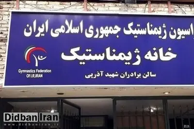 فدراسیون ژیمناستیک پلمب شد 