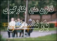 شنبه 26 آبان، آخرین مهلت دستگاه ها برای اجرای قانون بازنشستگی
